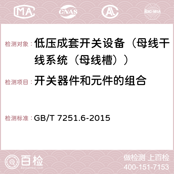 开关器件和元件的组合 低压成套开关设备和控制设备 第6部分：母线干线系统（母线槽） GB/T 7251.6-2015 11.5