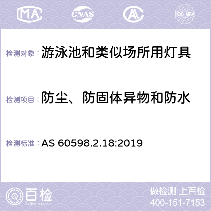 防塵、防固體異物和防水 燈具 第2-18部分:特殊要求 游泳池和類似場所用燈具 AS 60598.2.18:2019 18.13