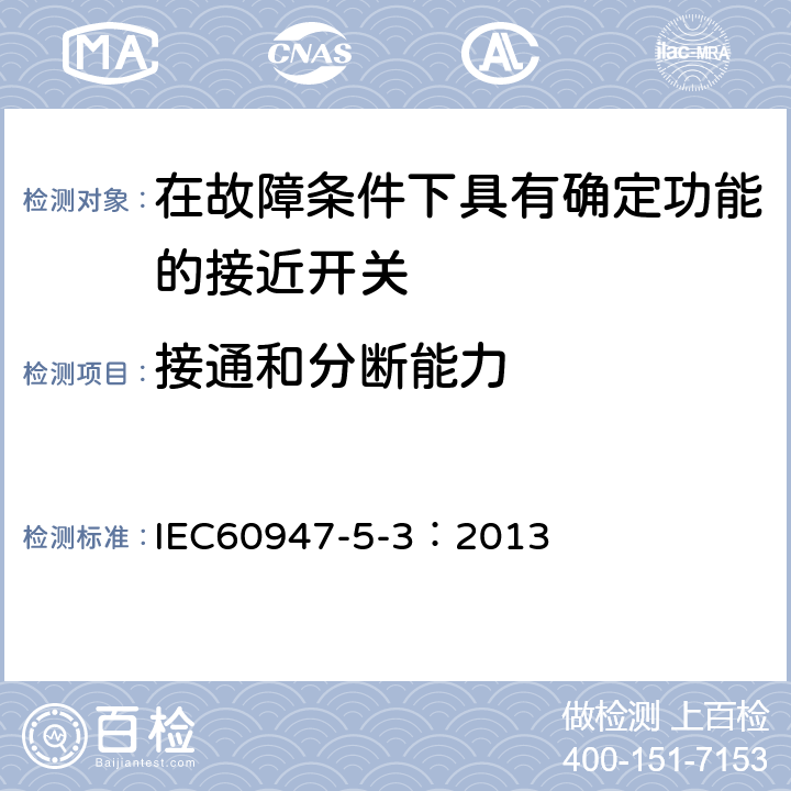 接通和分断能力 《低压开关设备和控制设备　第5-3部分：控制电路电器和开关元件在故障条件下具有确定功能的接近开关(PDDB)的要求》 IEC60947-5-3：2013 8.3.3.5