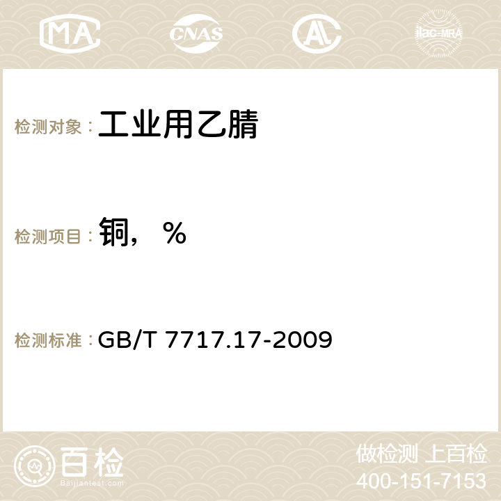 铜，% 工业用丙烯腈 第17部分：铜含量的测定 石墨炉原子吸收法 GB/T 7717.17-2009 4.9