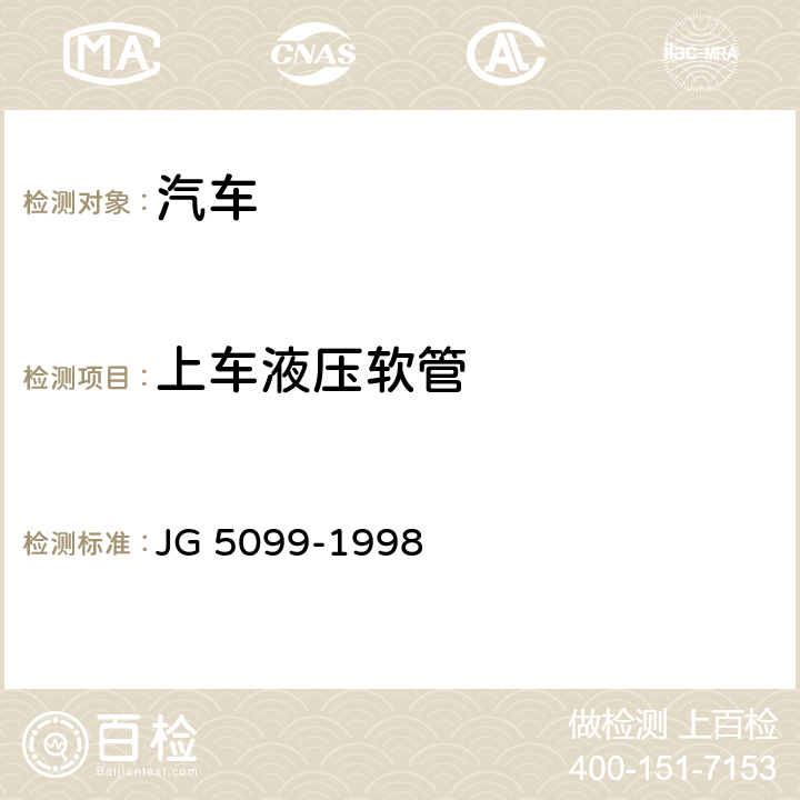 上车液压软管 高空作业机械安全规则 JG 5099-1998 8.5