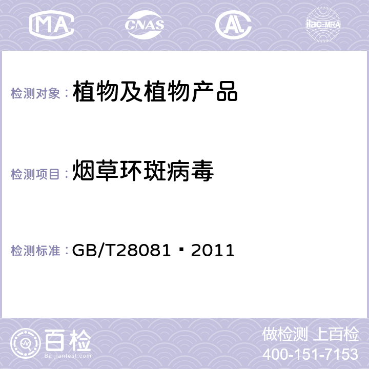 烟草环斑病毒 烟草环斑病毒检疫鉴定方法   GB/T28081—2011