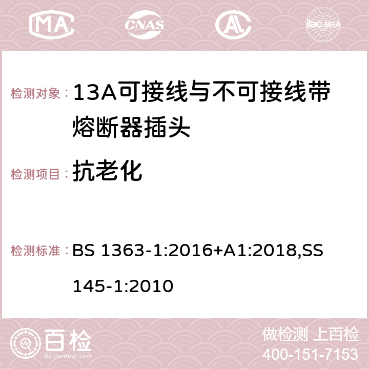 抗老化 13A 插头，插座，适配器以及连接部件-第一部分： 13A可接线与不可接线带熔断器插头的要求 BS 1363-1:2016+A1:2018,
SS 145-1:2010 14.1