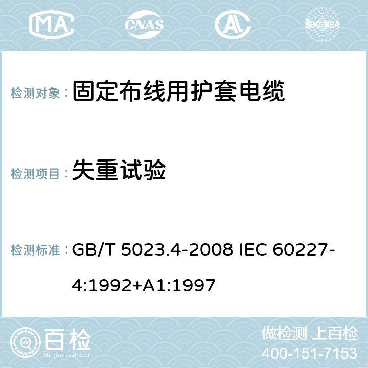 失重试验 额定电压450/750V及以下聚氯乙烯绝缘电缆第4部分：固定布线用护套电缆 GB/T 5023.4-2008 IEC 60227-4:1992+A1:1997 2.4