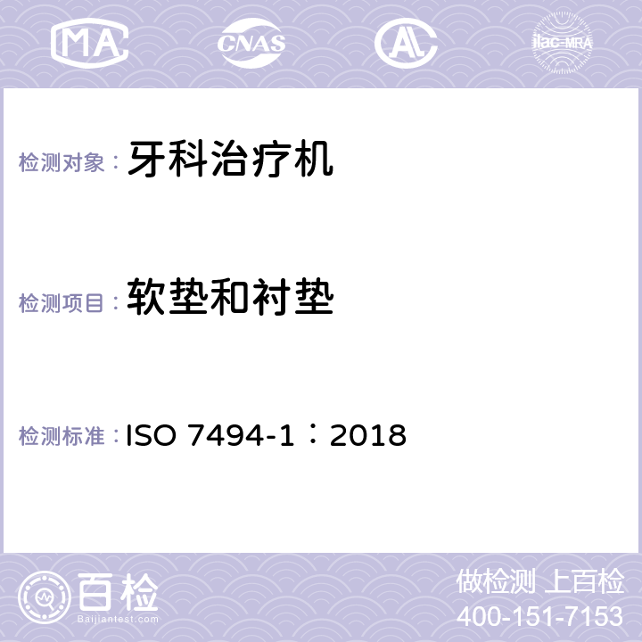 软垫和衬垫 牙科学 固定式牙科治疗机和牙科病人椅 第1部分：通用要求 ISO 7494-1：2018 5.1.10