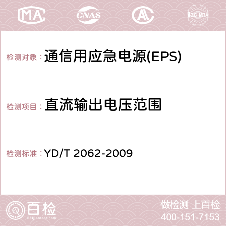 直流输出电压范围 通信用应急电源(EPS) YD/T 2062-2009 5.5