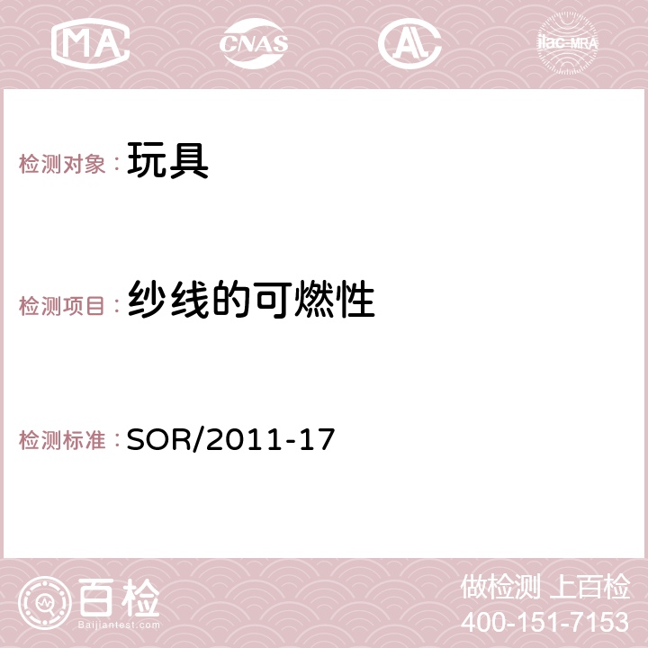 纱线的可燃性 SOR/2011-17 玩具法规  33