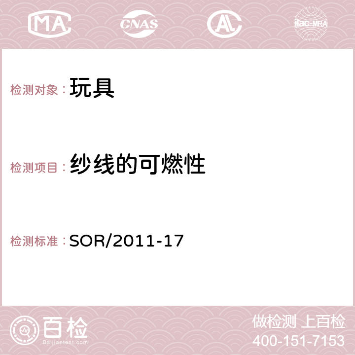 纱线的可燃性 玩具法规 SOR/2011-17 33