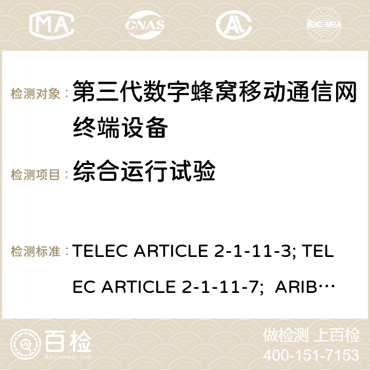 综合运行试验 本标准规定了IMT-2000系统中的IMT-2000 DS-CDMA（FDD）和TDD-CDMA系统，即所谓的“第三代移动电话” TELEC ARTICLE 2-1-11-3; TELEC ARTICLE 2-1-11-7; ARIB STD T63 V13.30;