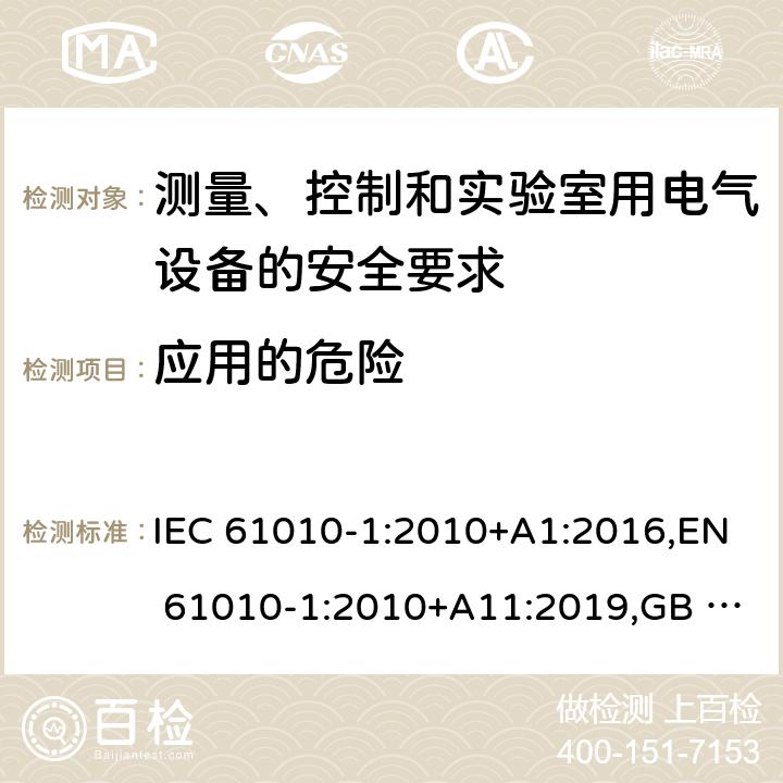 应用的危险 测量、控制和实验室用电气设备的安全要求 第1部分：通用要求 IEC 61010-1:2010+A1:2016,EN 61010-1:2010+A11:2019,GB 4793.1-2007 16