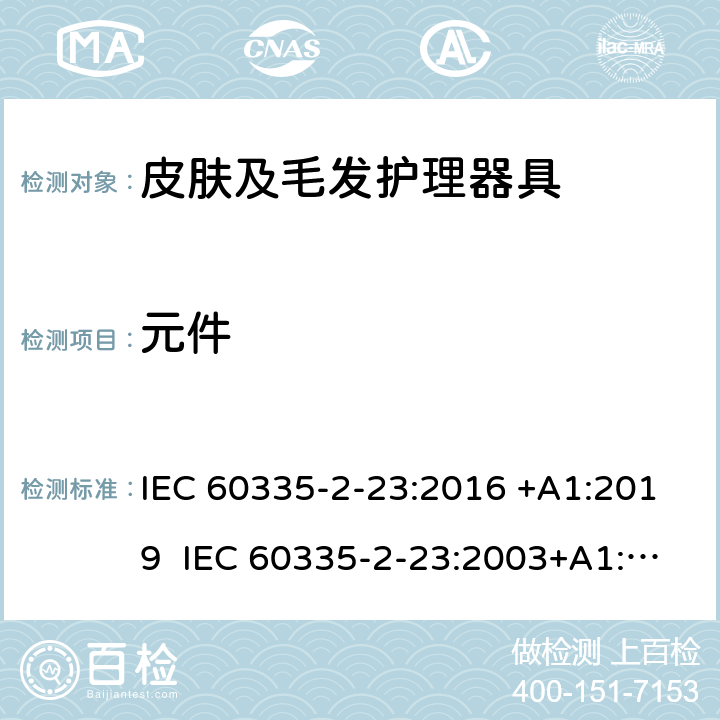 元件 家用和类似用途电器的安全 皮肤及毛发护理器具的特殊要求 IEC 60335-2-23:2016 +A1:2019 IEC 60335-2-23:2003+A1:2008+A2:2012 EN 60335-2-23:2003+A1:2008+A2:2015+A11:2010 24