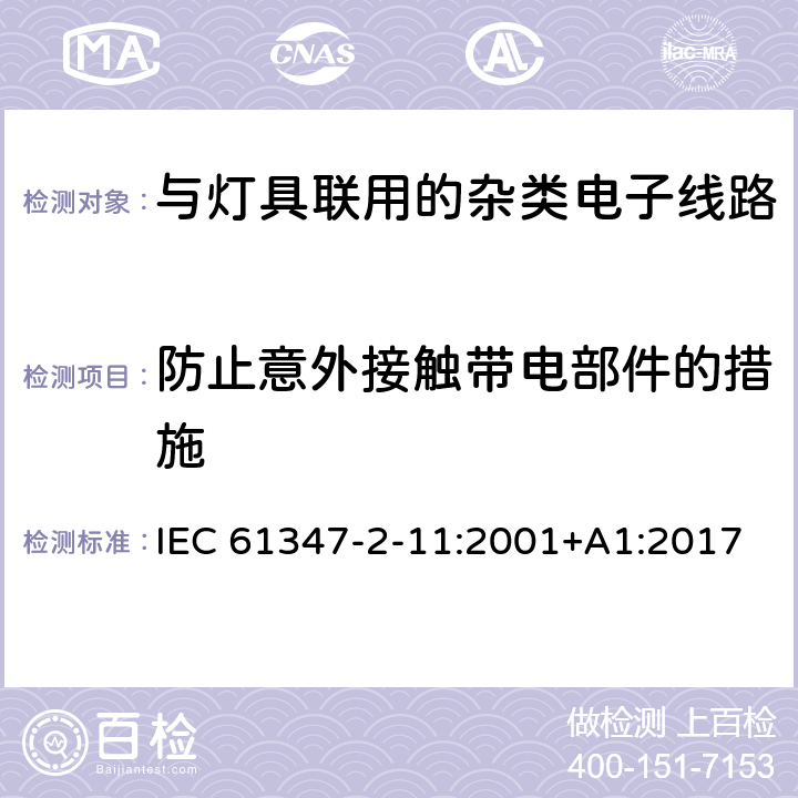 防止意外接触带电部件的措施 灯的控制装置 第11部分：与灯具联用的杂类电子线路特殊要求 IEC 61347-2-11:2001+A1:2017 8