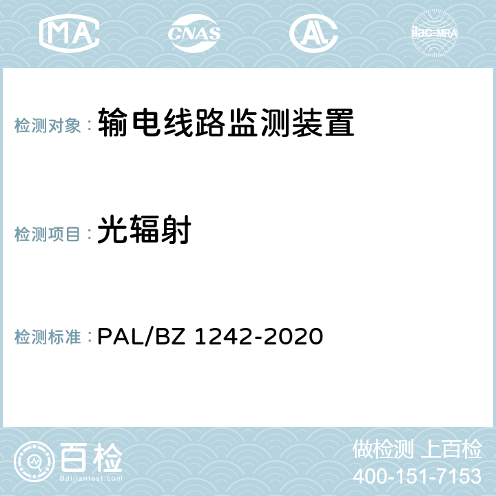 光辐射 输电线路状态监测装置通用技术规范 PAL/BZ 1242-2020 7.2.4