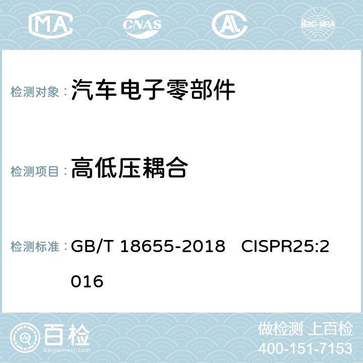 高低压耦合 用于保护车载接收机的无线电骚扰特性的限值和测量方法 GB/T 18655-2018 CISPR25:2016 I.5