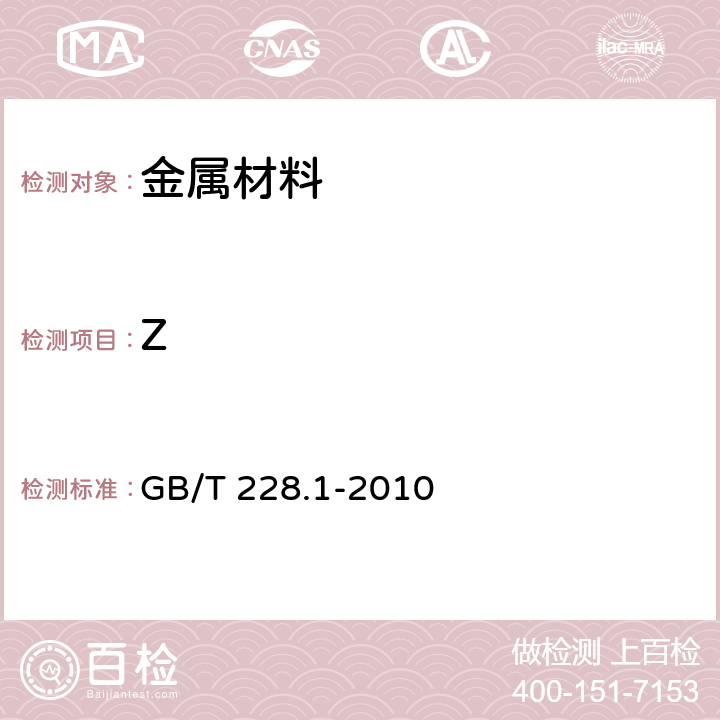 Z GB/T 228.1-2010 金属材料 拉伸试验 第1部分:室温试验方法