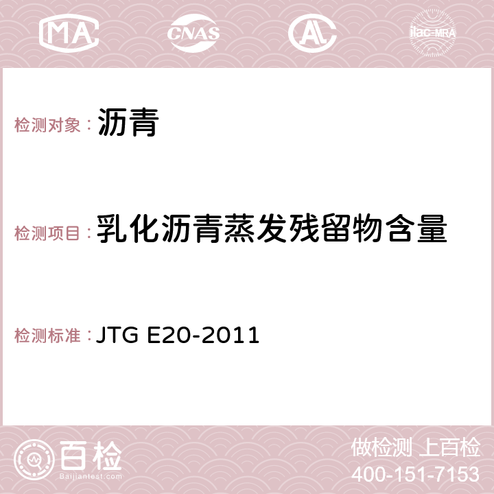 乳化沥青蒸发残留物含量 公路工程沥青及沥青混合料试验规程 JTG E20-2011 T 0651