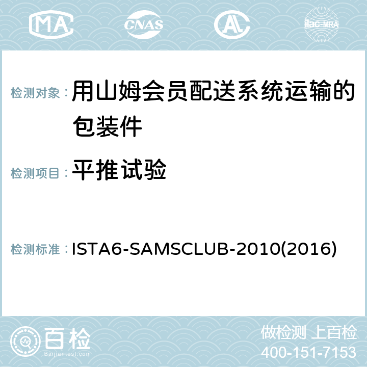 平推试验 ISTA6-SAMSCLUB-2010(2016) 用山姆会员配送系统运输的包装件-综合模拟性能试验 ISTA6-SAMSCLUB-2010(2016)
