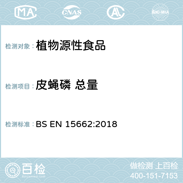 皮蝇磷 总量 植物源性食品-采用乙腈萃取/分配和分散式SPE净化-模块化QuEChERS法的基于GC和LC分析农药残留量的多种测定方法 BS EN 15662:2018