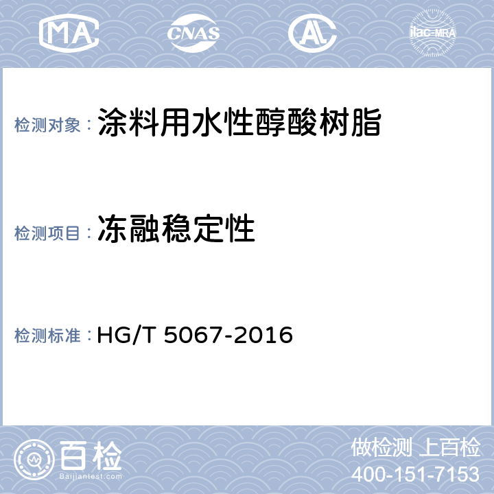 冻融稳定性 涂料用水性醇酸树脂 HG/T 5067-2016 5.11