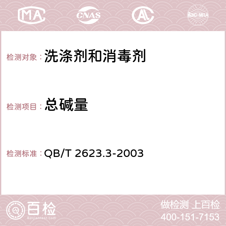 总碱量 肥皂试验方法 肥皂中总碱量和总脂物的测定 QB/T 2623.3-2003