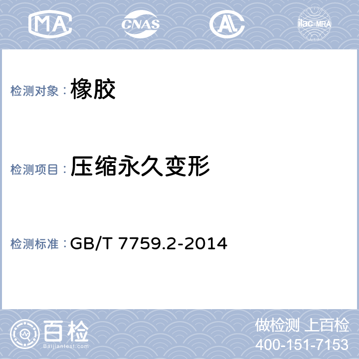 压缩永久变形 硫化橡胶、热塑性橡胶 常温、高温和低温下压缩永久变形测定 GB/T 7759.2-2014