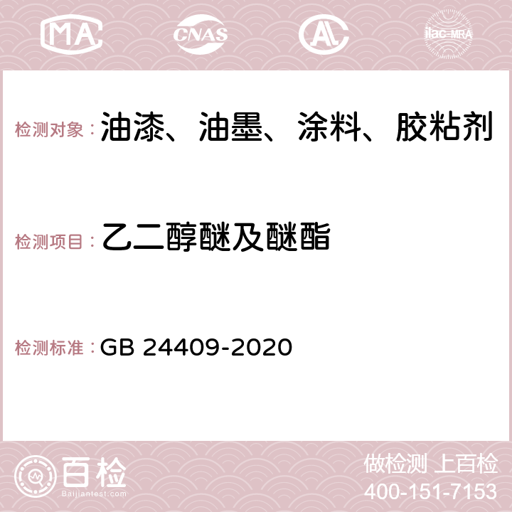 乙二醇醚及醚酯 汽车涂料中有害物质限量 GB 24409-2020