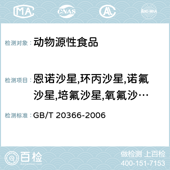 恩诺沙星,环丙沙星,诺氟沙星,培氟沙星,氧氟沙星,洛美沙星,达氟沙星 动物源产品中喹诺酮类残留量的测定 液相色谱-串联质谱法 GB/T 20366-2006