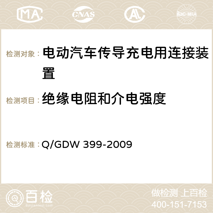 绝缘电阻和介电强度 《电动汽车交流供电装置电气接口规范》 Q/GDW 399-2009 5.3.5