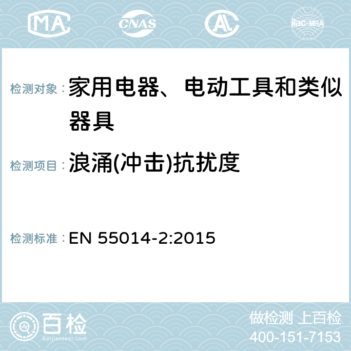 浪涌(冲击)抗扰度 家用电器、电动工具和类似器具的电磁兼容要求 第2部分：抗扰度 EN 55014-2:2015 5.6