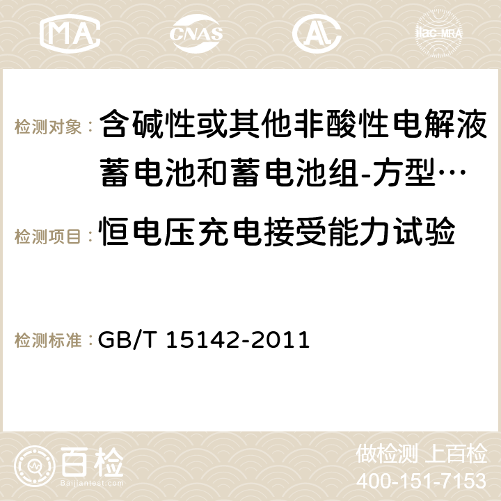 恒电压充电接受能力试验 含碱性或其他非酸性电解液蓄电池和蓄电池组-方型排气式镉镍单体蓄电池 GB/T 15142-2011 4.5