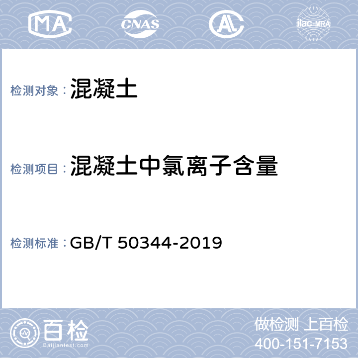 混凝土中氯离子含量 建筑结构检测技术标准 GB/T 50344-2019 附录H