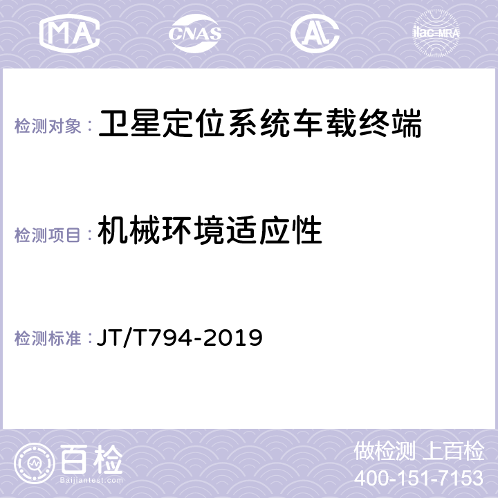 机械环境适应性 道路运输车辆卫星定位系统车载终端技术要求 JT/T794-2019 6.5.2