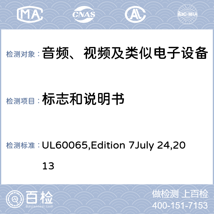 标志和说明书 音频、视频及类似电子设备安全要求 UL60065,Edition 7July 24,2013 5