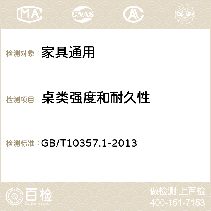 桌類強度和耐久性 《家具力學性能試驗 第1部分:桌類強度和耐久性》 GB/T10357.1-2013