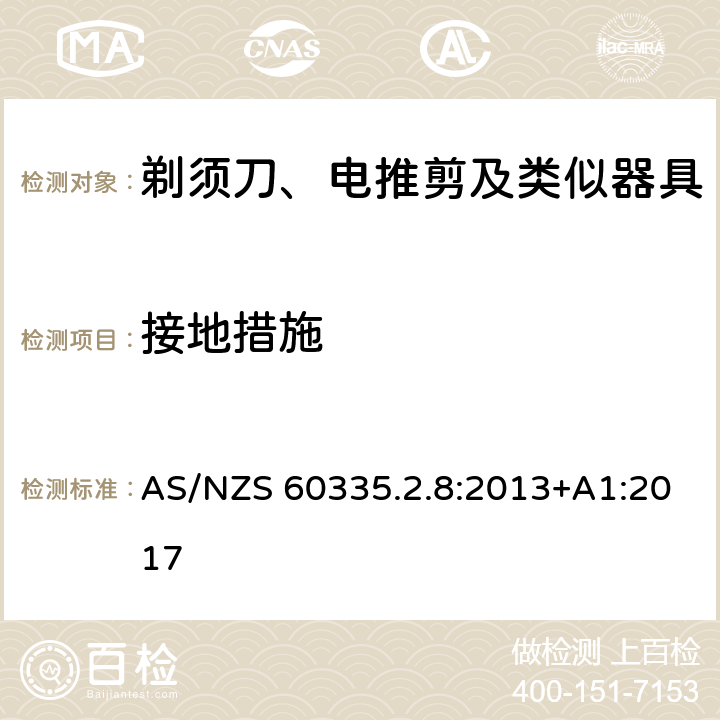 接地措施 家用和类似用途电器的安全 剃须刀、电推剪及类似器具的特殊要求 AS/NZS 60335.2.8:2013+A1:2017 27