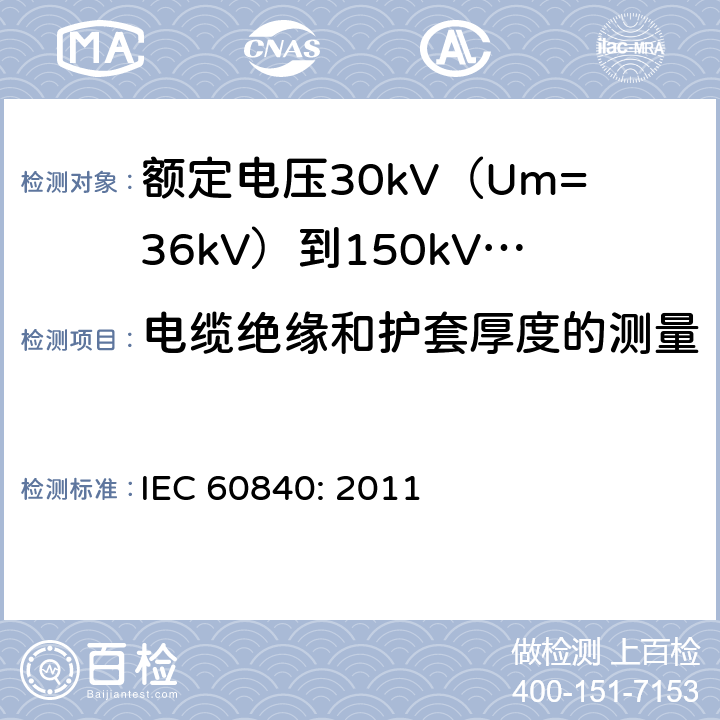 电缆绝缘和护套厚度的测量 IEC 60840-2011 额定电压30kV(Um=36kV)以上至150kV(Um=170kV)的挤压绝缘电力电缆及其附件 试验方法和要求