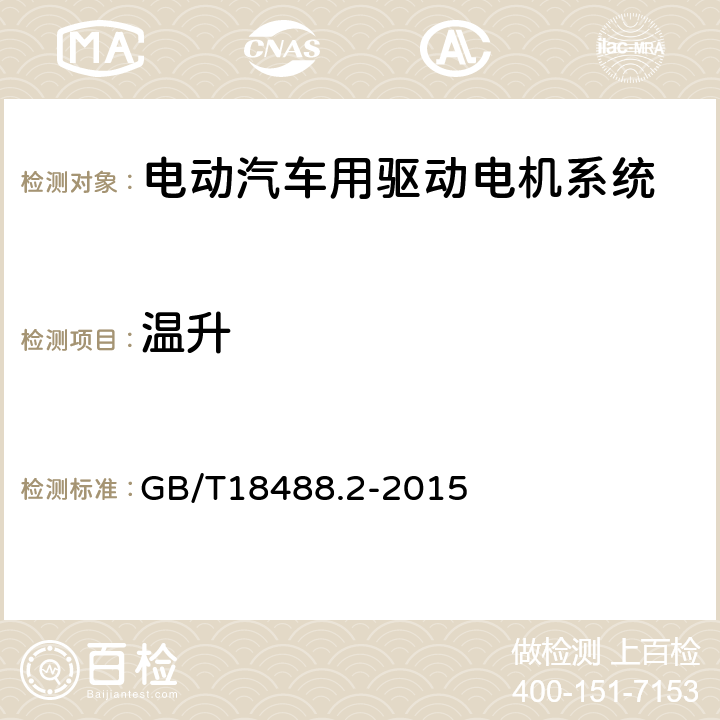 温升 电动汽车用驱动电机系统 第2部分：试验方法 温升 GB/T18488.2-2015 6