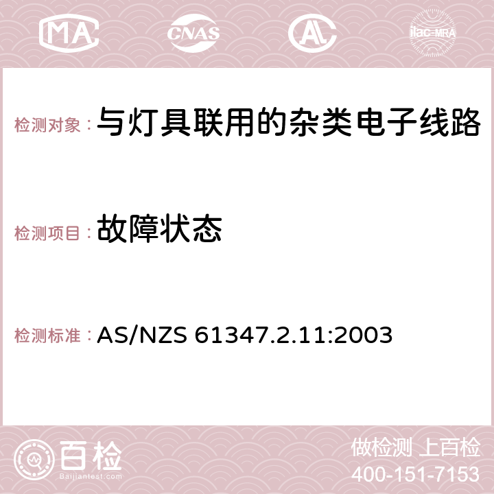 故障状态 灯的控制装置 第11部分：与灯具联用的杂类电子线路特殊要求 AS/NZS 61347.2.11:2003 14