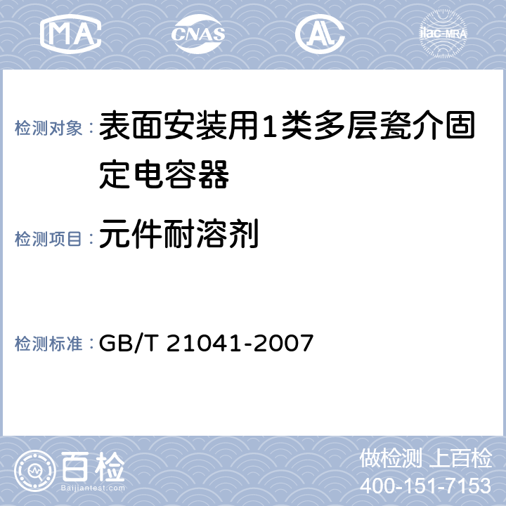 元件耐溶剂 电子设备用固定电容器 第21部分：分规范 表面安装用1类多层瓷介固定电容器 GB/T 21041-2007 4.16