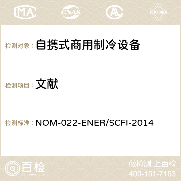 文献 NOM-022-ENER/SCFI-2014 自携式商用制冷设备的能效和用户安全要求。限值、测试方法和标签  第12章