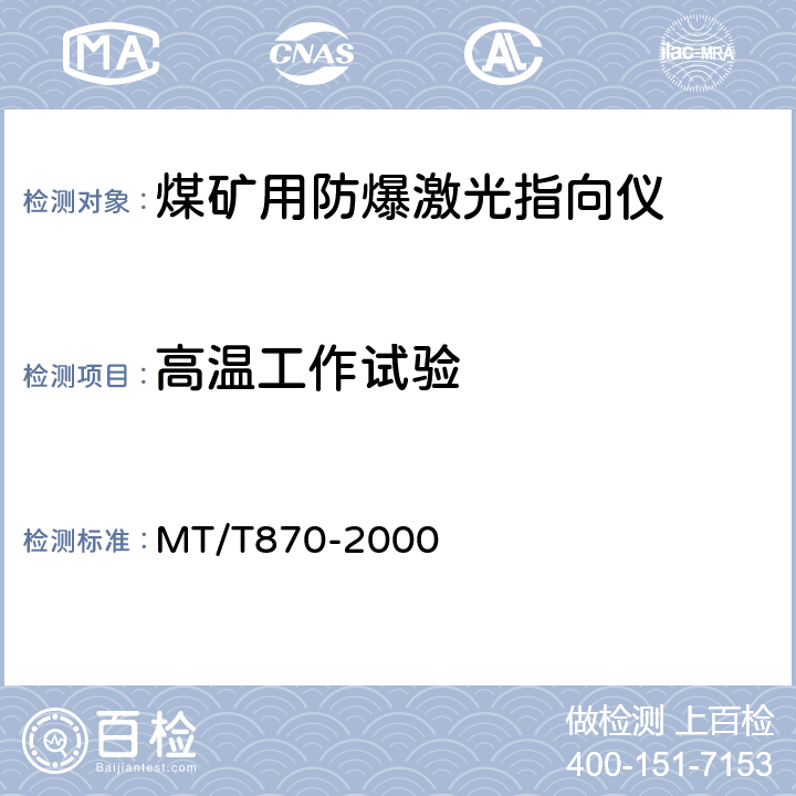 高温工作试验 煤矿用防爆激光指向仪 MT/T870-2000 4.22