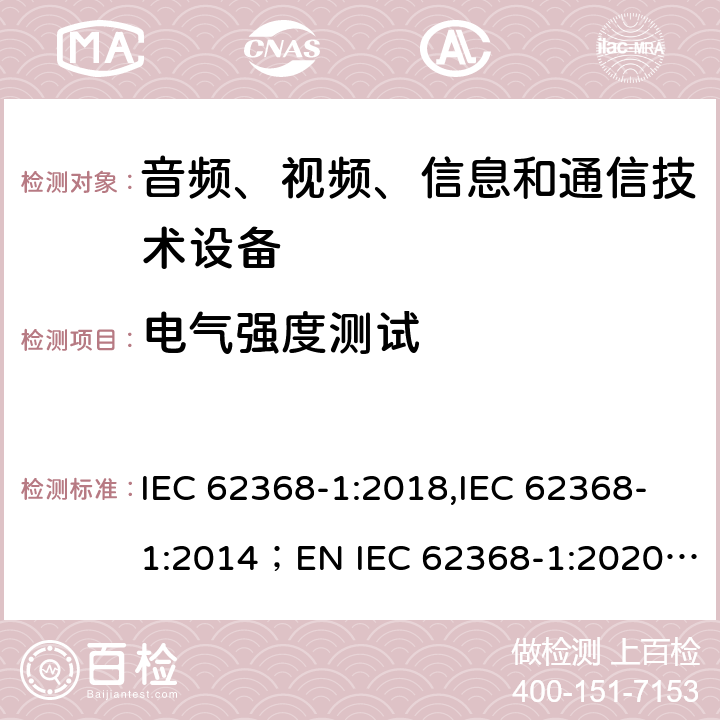 电气强度测试 音频、视频、信息和通信技术设备 第1部分：安全要求 IEC 62368-1:2018,IEC 62368-1:2014；EN IEC 62368-1:2020; AS/NZS62368.1:2018 5.4.9