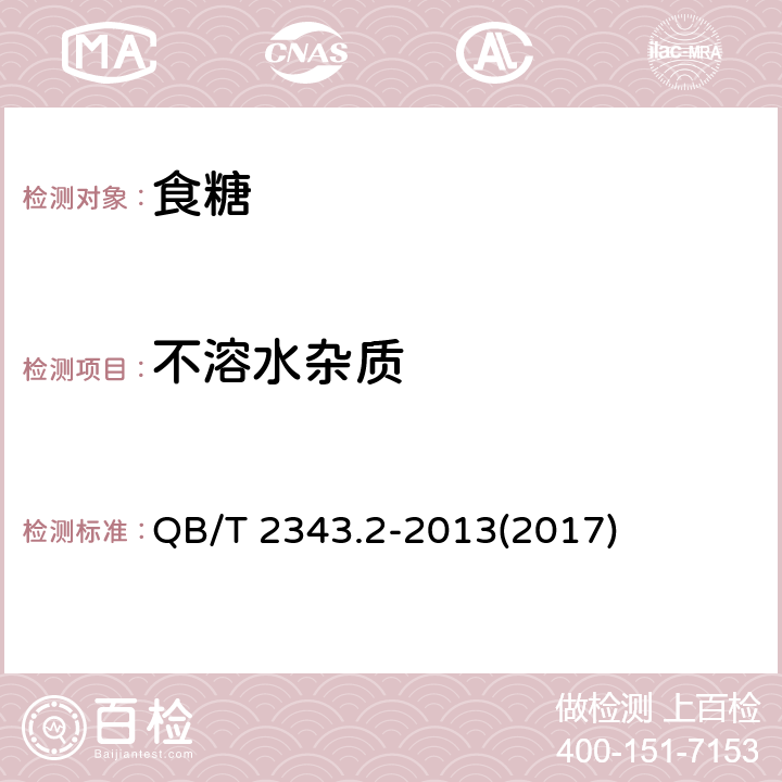 不溶水杂质 赤砂糖试验方法 QB/T 2343.2-2013(2017)