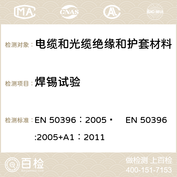 焊锡试验 EN 50396:2005 低压电缆非电性能试验方法 EN 50396：2005  
+A1：2011 8.2
