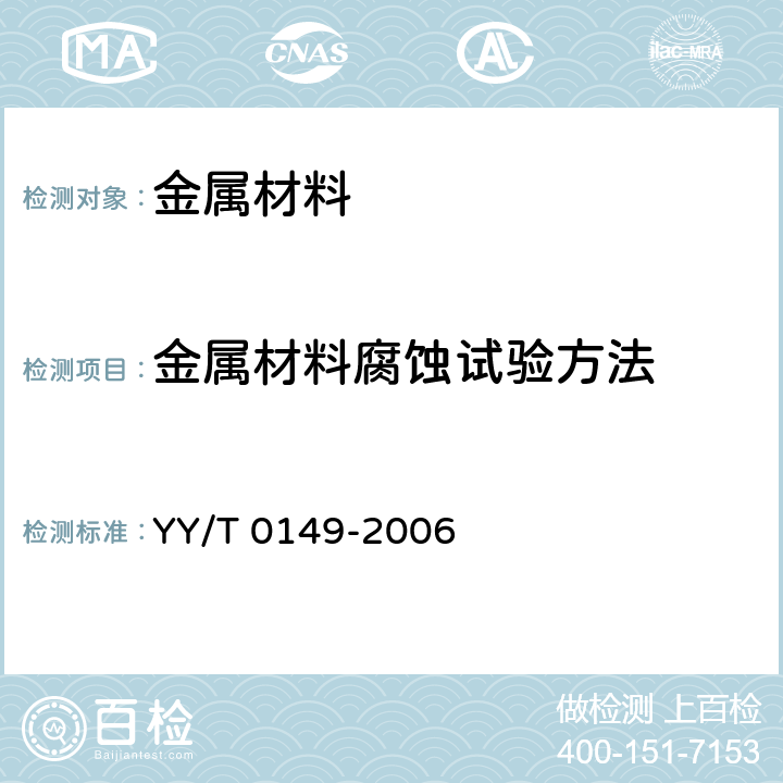 金属材料腐蚀试验方法 不锈钢医用器械 耐腐蚀性能试验方法 YY/T 0149-2006