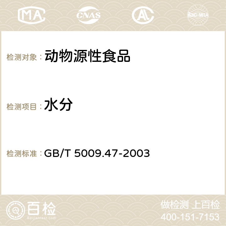 水分 蛋与蛋制品卫生标准的分析方法 GB/T 5009.47-2003