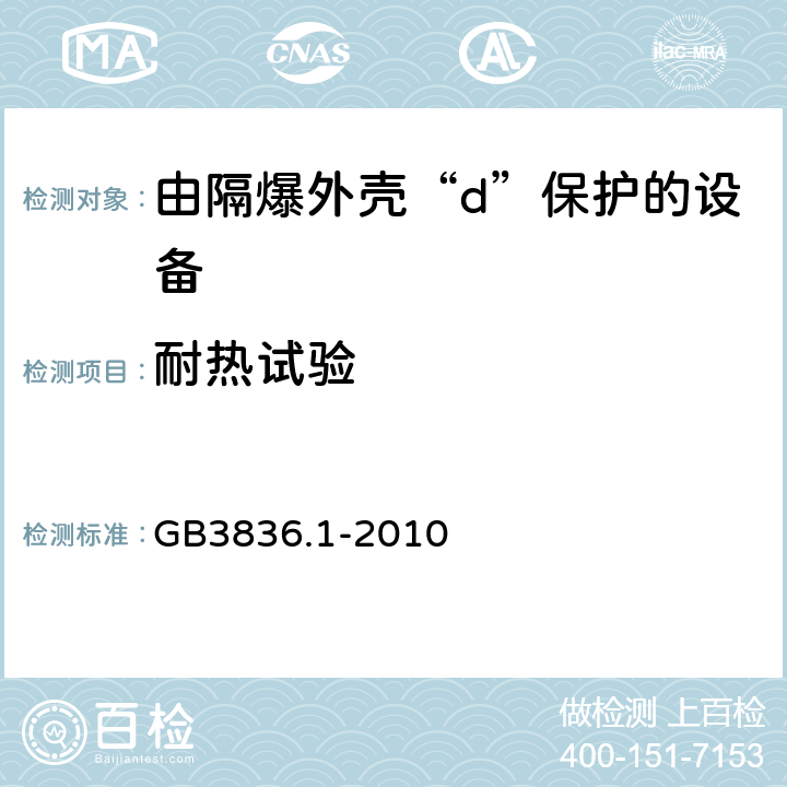 耐热试验 爆炸性环境 第1部分:设备 通用要求 GB3836.1-2010 26.8