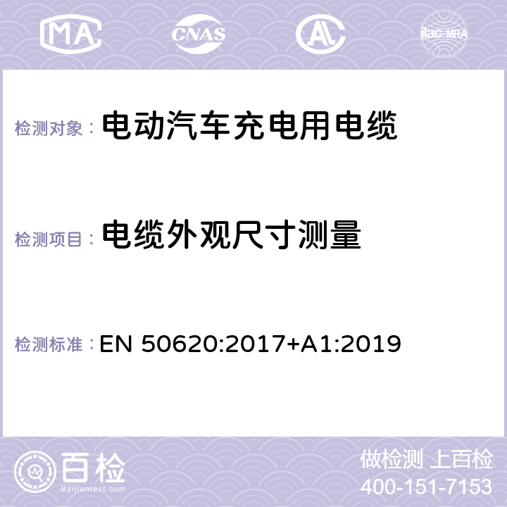 电缆外观尺寸测量 电动汽车充电用电缆 EN 50620:2017+A1:2019 表5 2.4