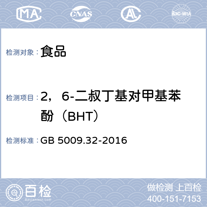 2，6-二叔丁基对甲基苯酚（BHT） 食品安全国家标准 食品中9种抗氧化剂的测定 GB 5009.32-2016