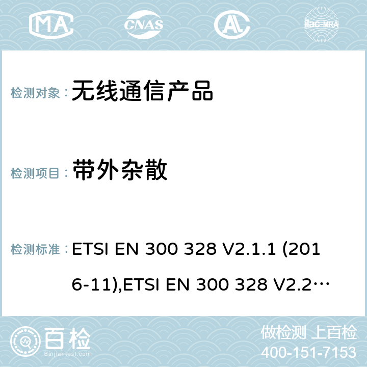 带外杂散 电磁兼容和无线频谱(ERM):宽带传输系统在2.4GHz ISM频带中工作的并使用宽带调制技术的数据传输设备 ETSI EN 300 328 V2.1.1 (2016-11),ETSI EN 300 328 V2.2.1 (2019-04); ETSI EN 300 328 V2.2.2 (2019-07)